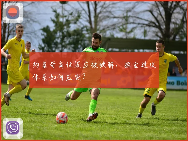 约基奇高位策应被破解，掘金进攻体系如何应变？