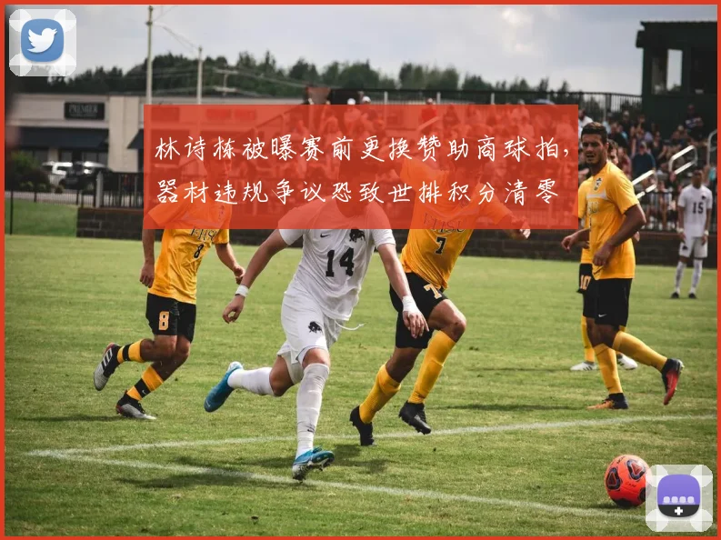 林诗栋被曝赛前更换赞助商球拍，器材违规争议恐致世排积分清零