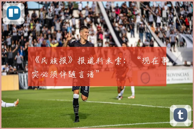 《民族报》报道科米索：“现在事实必须伴随言语”